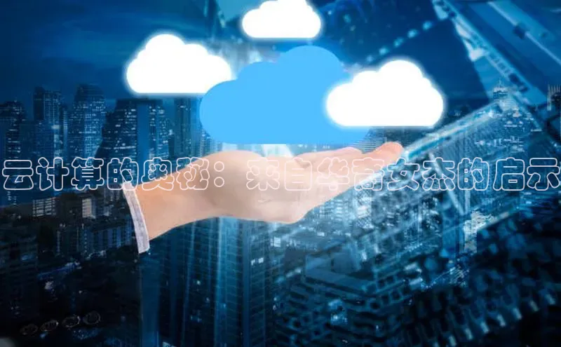 28圈.ccmpc29官网版下载百度手机输入法云计算的奥秘：来自华裔女杰的启示