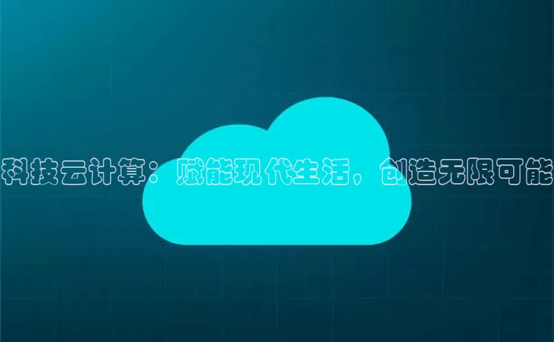 加拿大28圈合法吗赛富乐斯科技云计算：赋能现代生活，创造无限可能