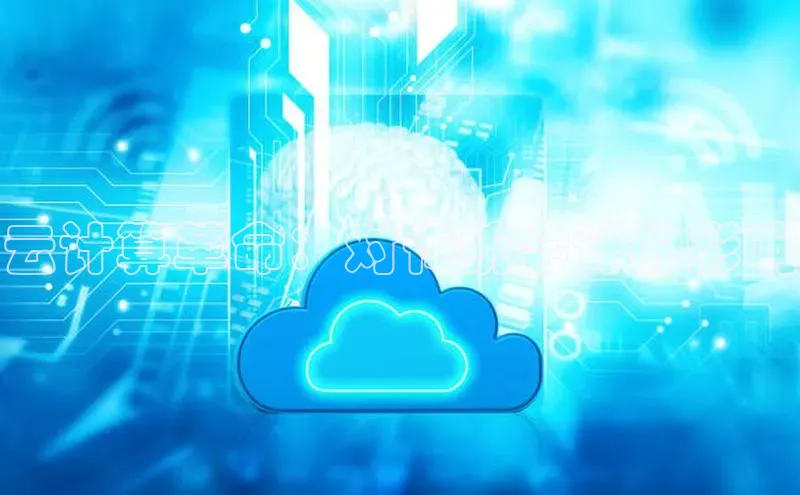 加拿大预测28在线预测官网ARGA公司云计算革命：对传统会计的影响