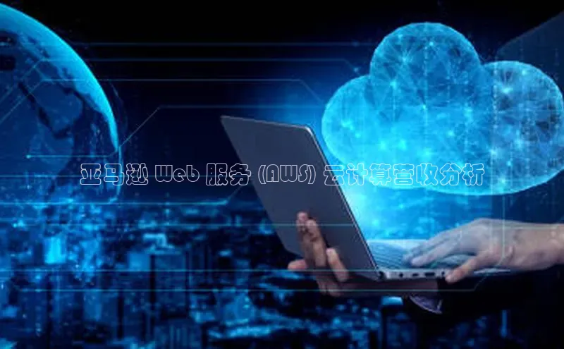 加拿大28圈官网版百度众测亚马逊 Web 服务 (AWS) 云计算营收分析