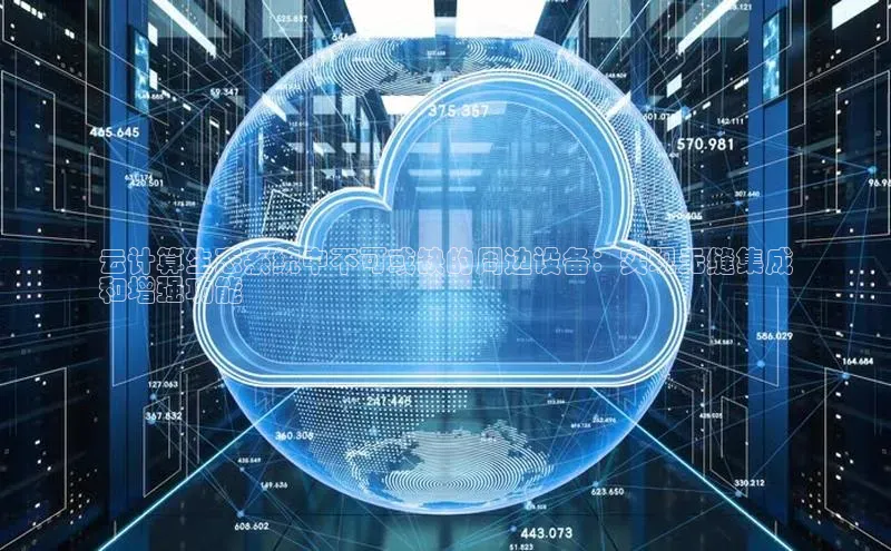 28圈app注册地址百度翻译App云计算生态系统中不可或缺的周边设备：实现无缝集成
和增强功能