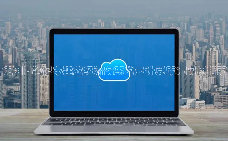 加拿大28开奖结果预测官网小红书使用旧笔记本建立经济实惠的云计算库：实用指南