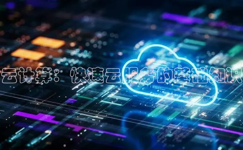 pc28圈下载路畅科技云计算：快速云服务的基础知识
