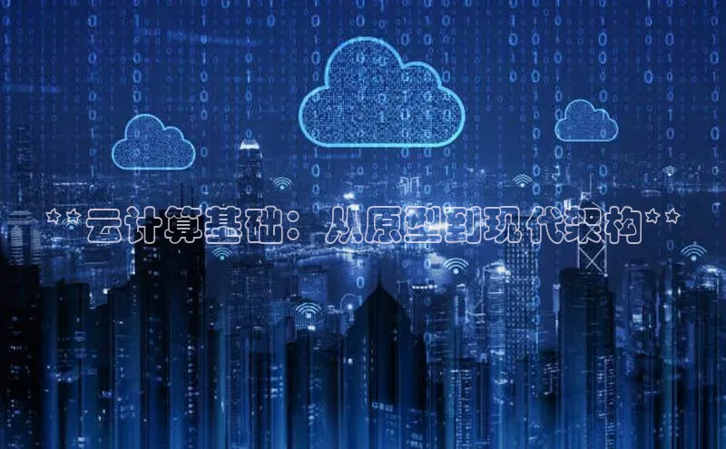 能玩加拿大28的网址江铃新能源**云计算基础：从原型到现代架构**