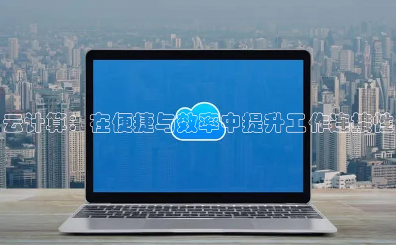 加拿大28圈合法吗百度取证云计算：在便捷与效率中提升工作连接性