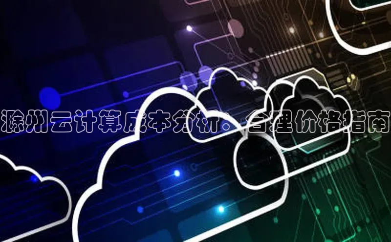28圈.ccmpc29官网版下载滴滴出行滁州云计算成本分析：合理价格指南
