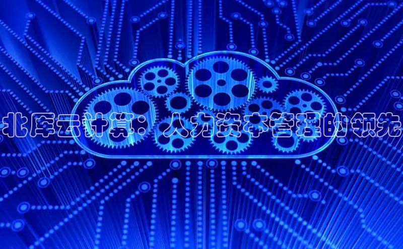 28圈注册网站百度 H5北厍云计算：人力资本管理的领先