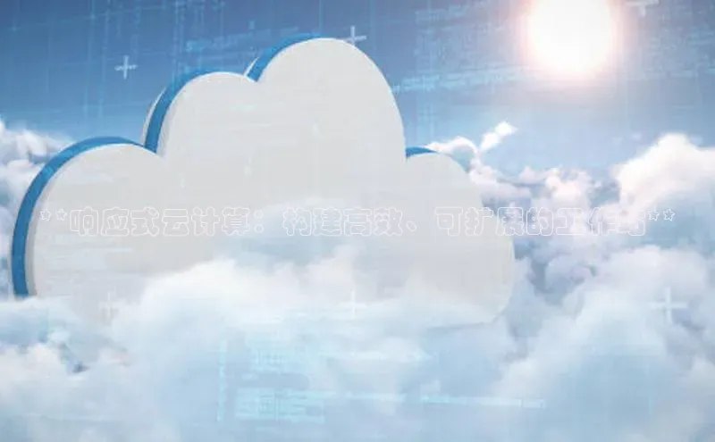 加拿大28圈最新版2023下载神思电子**响应式云计算：构建高效、可扩展的工作站**