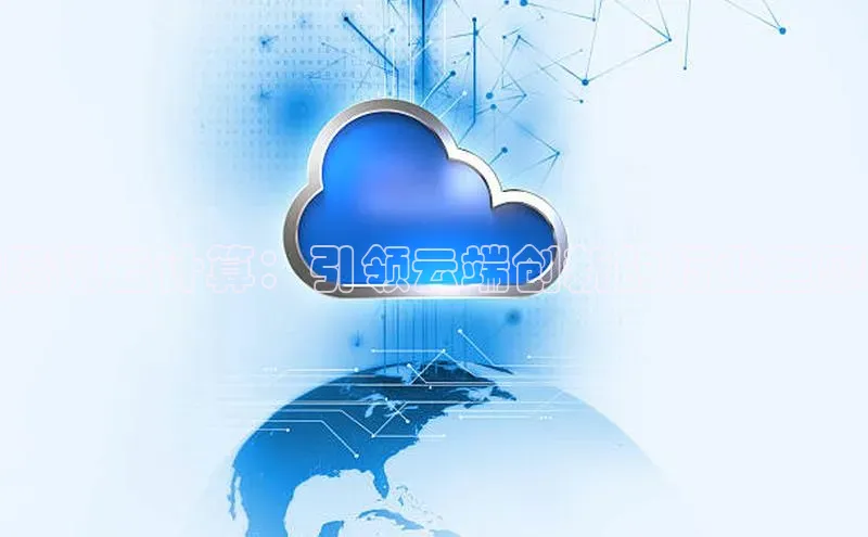 加拿大28预测开奖官网咪牌58同城腾讯云计算：引领云端创新的行业巨擘