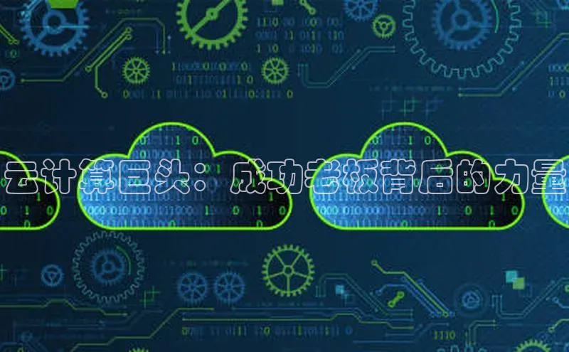 28圈.ccmpc29官网版下载滴滴出行云计算巨头：成功老板背后的力量