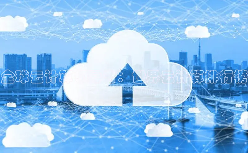 28圈.ccmpc29官网版下载百度手机输入法全球云计算领导者：世界云计算排行榜