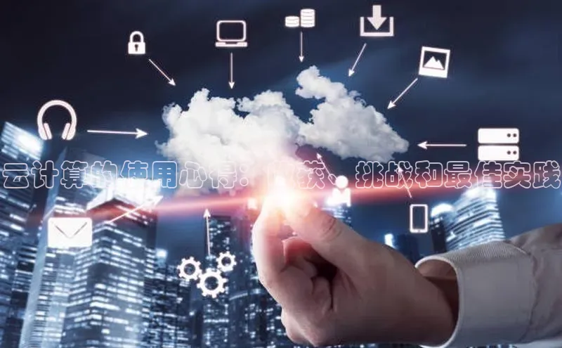 加拿大28圈.ccm百度识图云计算的使用心得：收获、挑战和最佳实践