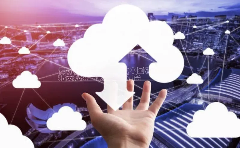 28圈.ccmpc携程云计算竞赛 2024：为中国省级云计算
精英提供一展风采的舞台