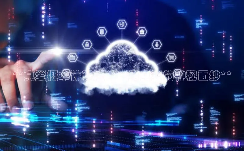 28圈.ccmpc29官网版下载云创智行**真爱概率计算法：一揭真爱的神秘面纱**