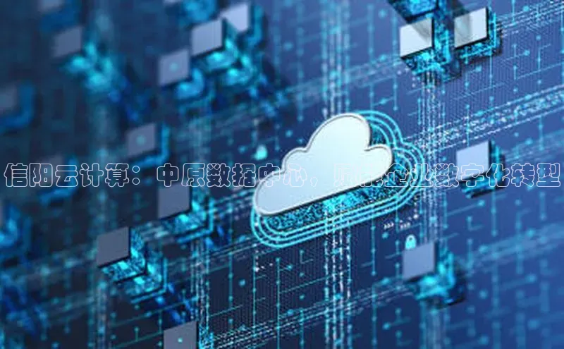 28圈平台官网版下载百度数据开放平台信阳云计算：中原数据中心，赋能企业数字化转型