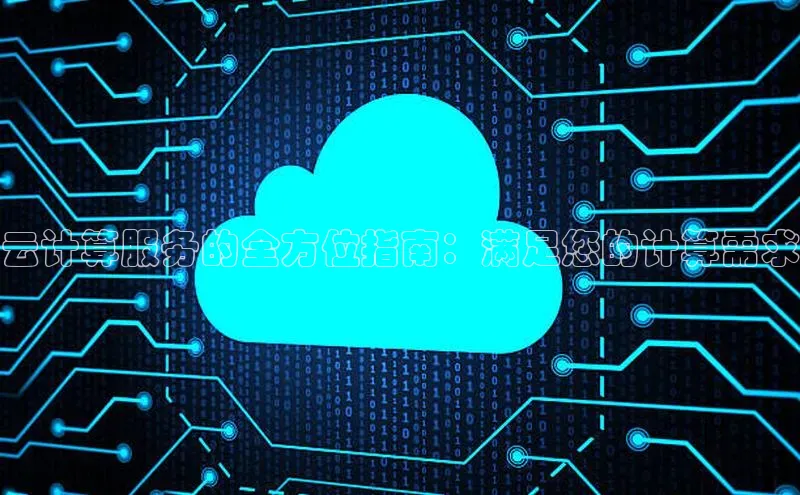 加拿大28快速预测开奖每日互动云计算服务的全方位指南：满足您的计算需求