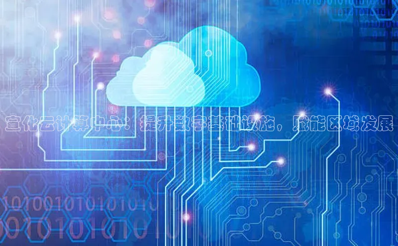 28圈平台官网版下载百度数据开放平台宣化云计算中心：提升数字基础设施，赋能区域发展