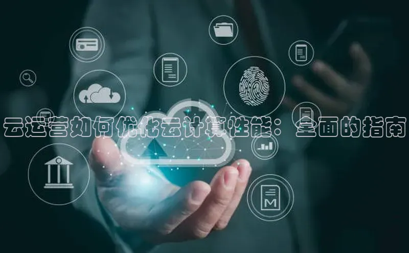 加拿大2.8平台下载华扬联众云运营如何优化云计算性能：全面的指南