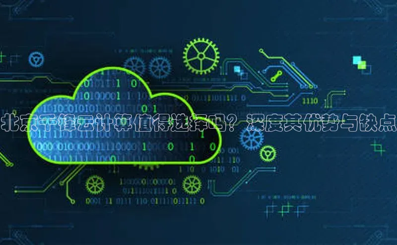加拿大28开奖结果查询今天百度技术学院北京千锋云计算值得选择吗？深度其优势与缺点