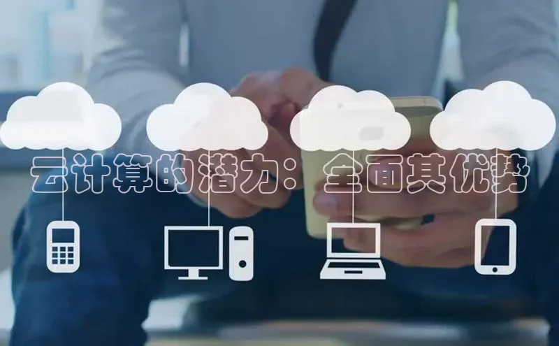 pc28加拿大官网咪牌百度游戏开放平台云计算的潜力：全面其优势