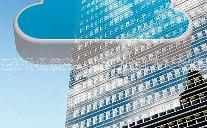 加拿大28圈预测大神普信公司云计算的演变：从基础设施到人工智能