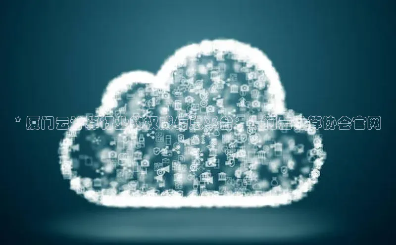 28圈.ccmpc正版宇信科技* 厦门云计算行业的权威信息平台：厦门云计算协会官网