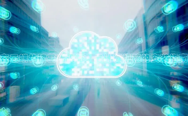 加拿大28圈数字规则视觉中国在云端构建基础设施：云计算机箱的安装指南