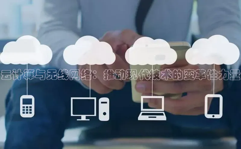 加拿大28圈最新版2023下载百家号云计算与无线网络：推动现代技术的变革性力量