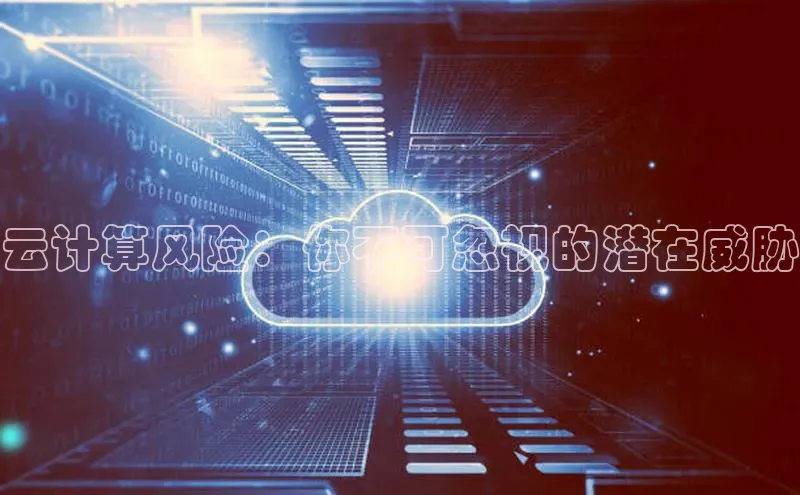 加拿大NG28娱乐软件同程云计算风险：你不可忽视的潜在威胁