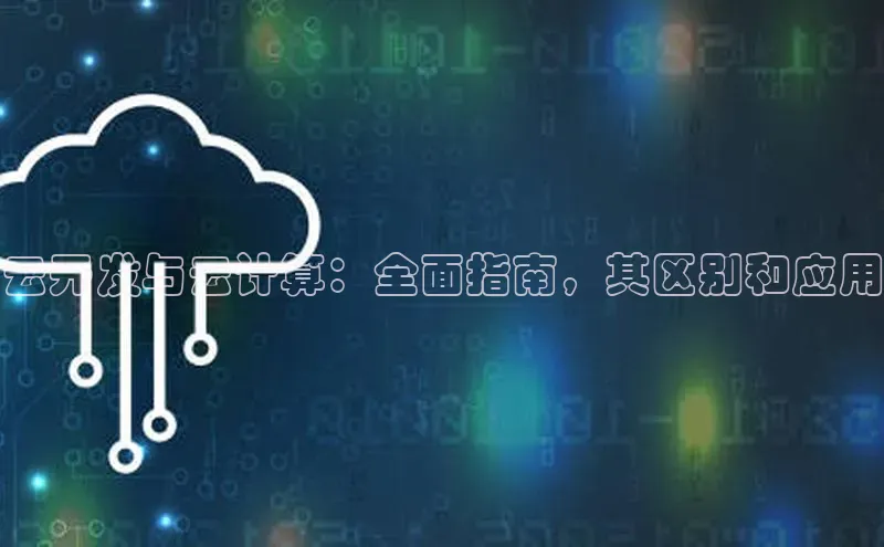 28圈.ccm小米云开发与云计算：全面指南，其区别和应用
