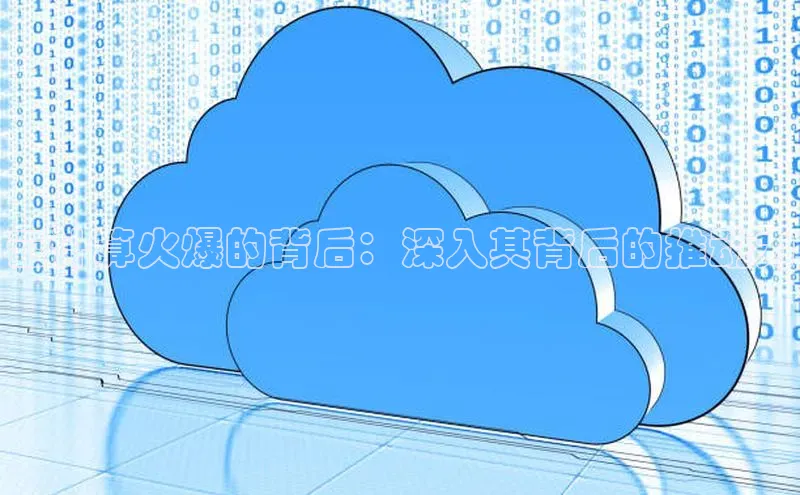 加拿大28快速预测开奖每日互动云计算火爆的背后：深入其背后的推动力