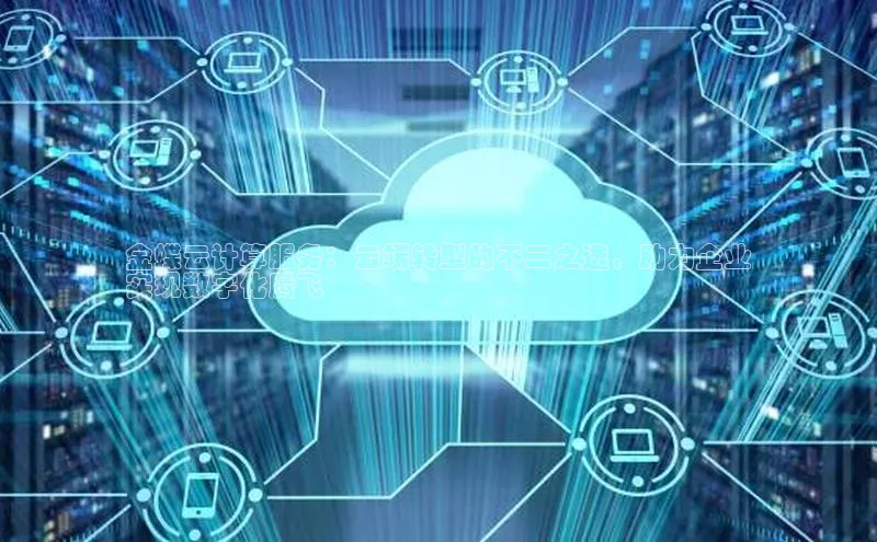 28圈注册网站一径科技金蝶云计算服务：云端转型的不二之选，助力企业
实现数字化腾飞
