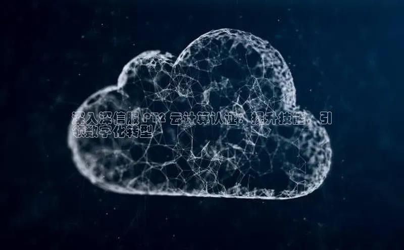 28圈.ccmpc29官网版下载滴滴出行深入深信服 PT2 云计算认证：提升技能，引
领数字化转型