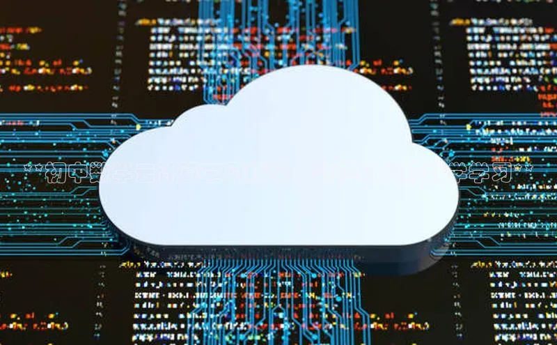 加拿大28圈app官网开奖结果百度网盘**初中数学云计算学习指南：数字时代的数学学习**