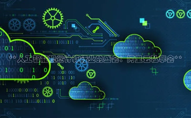 pc28加拿大官网咪牌百度游戏开放平台**人工智能视觉计算行业的盛会：阿里云私享会**