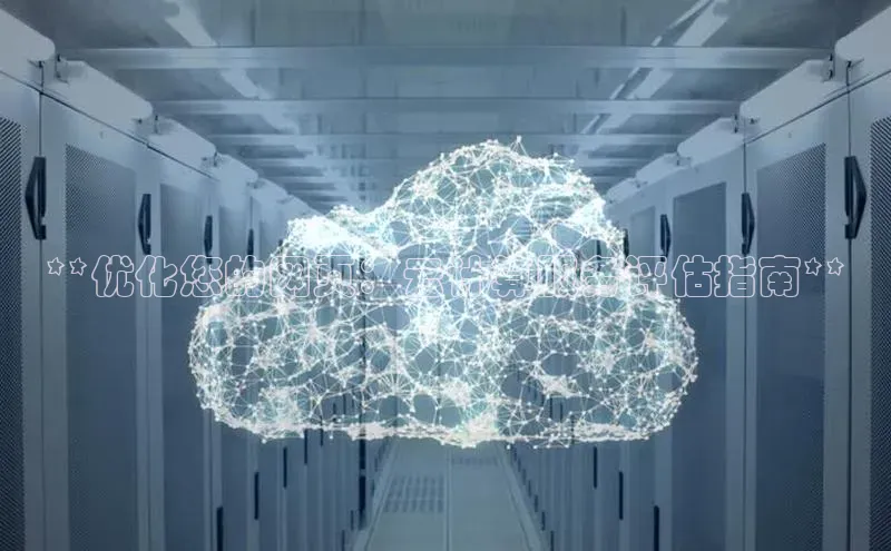 28圈.ccmpc29官网版下载百度手机输入法**优化您的网页：云计算服务评估指南**