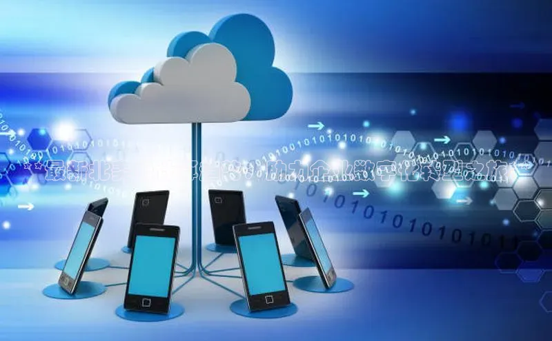 28圈.ccm巴美列捷福**最新北美云计算趋势：助力企业数字化转型之旅**