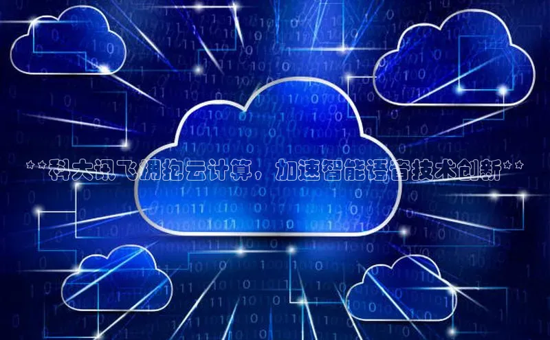 加拿大28圈下载美团**科大讯飞拥抱云计算，加速智能语音技术创新**