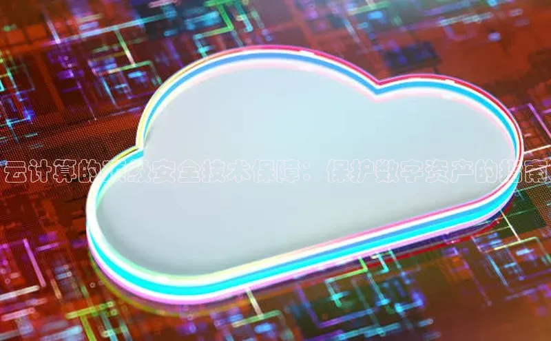 能玩加拿大28的网址江铃新能源云计算的顶级安全技术保障：保护数字资产的指南