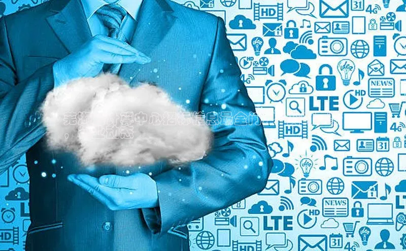 加拿大28圈下载百度翻译芜湖云计算中心招标信息最全门户 - 实时更新
，行业动态