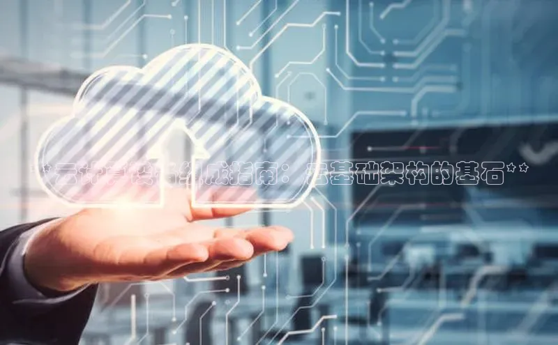 28圈.ccm巴美列捷福**云计算设备组成指南：云基础架构的基石**