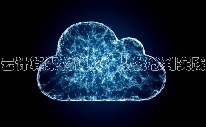 加拿大28圈数字规则百度安全社区云计算架构详解：从概念到实践