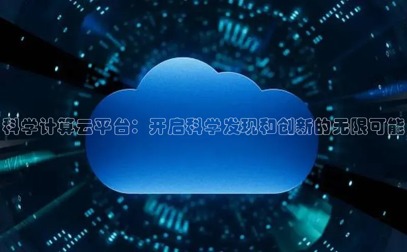 28圈.ccmpc正版宇信科技科学计算云平台：开启科学发现和创新的无限可能