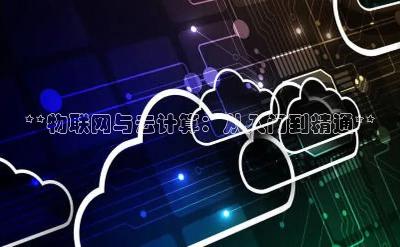 加拿大28预测开奖官网咪牌哇咔哇咔文化**物联网与云计算：从入门到精通**