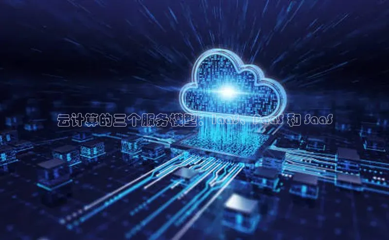 28圈平台官网版下载百度数据开放平台云计算的三个服务模型：IaaS、PaaS 和 SaaS