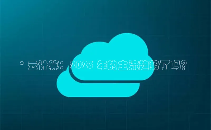 加拿大28开奖结果查询今天金山办公* 云计算：2023 年的主流趋势了吗？