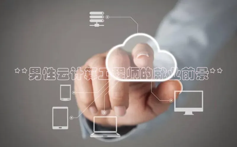 28圈app注册地址知乎**男性云计算工程师的就业前景**