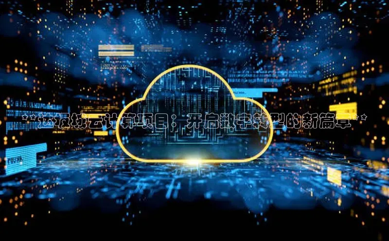 28圈app注册地址光魔科技**达坂城云计算项目：开启数字转型的新篇章**