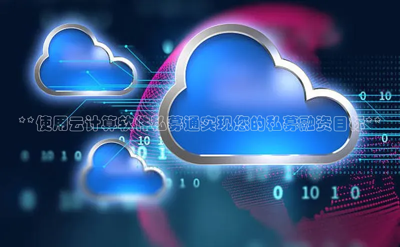 加拿大2.8平台下载百度大脑**使用云计算软件私募通实现您的私募融资目标**