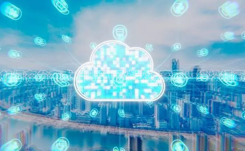 28圈.ccmpc携程如何在分布式云计算领域获得高薪：终极指南